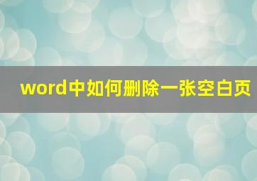 word中如何删除一张空白页