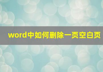 word中如何删除一页空白页