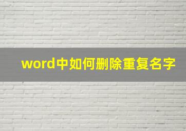 word中如何删除重复名字