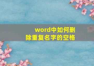 word中如何删除重复名字的空格