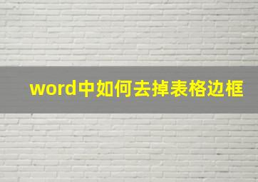 word中如何去掉表格边框