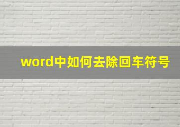 word中如何去除回车符号