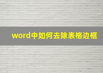 word中如何去除表格边框