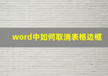 word中如何取消表格边框