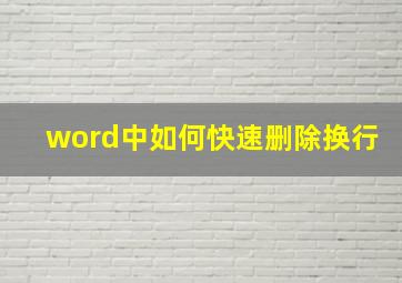 word中如何快速删除换行