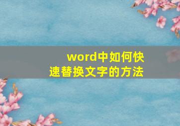 word中如何快速替换文字的方法