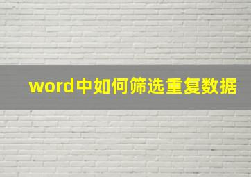 word中如何筛选重复数据