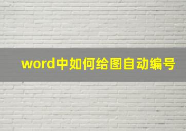 word中如何给图自动编号