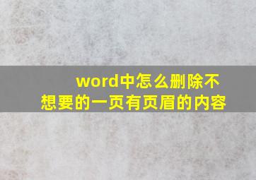 word中怎么删除不想要的一页有页眉的内容