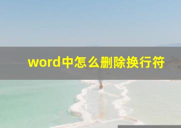 word中怎么删除换行符