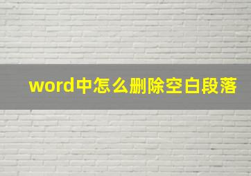 word中怎么删除空白段落