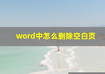 word中怎么删除空白页