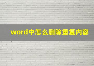 word中怎么删除重复内容