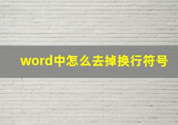 word中怎么去掉换行符号