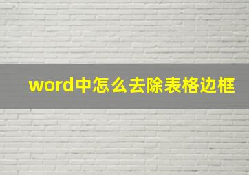 word中怎么去除表格边框