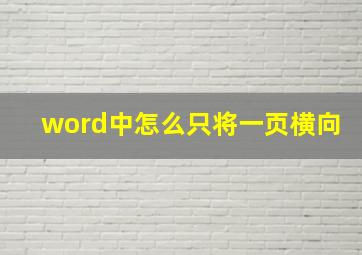 word中怎么只将一页横向