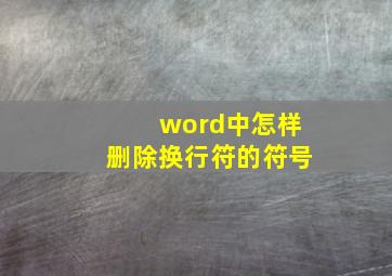 word中怎样删除换行符的符号