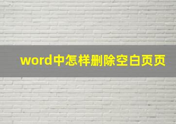 word中怎样删除空白页页