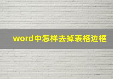 word中怎样去掉表格边框