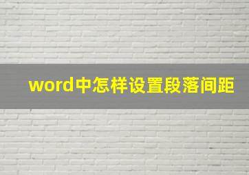 word中怎样设置段落间距