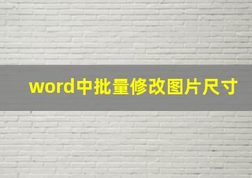 word中批量修改图片尺寸