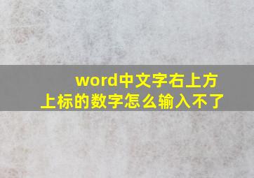 word中文字右上方上标的数字怎么输入不了