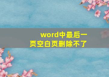 word中最后一页空白页删除不了