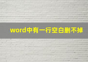 word中有一行空白删不掉