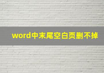 word中末尾空白页删不掉