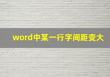 word中某一行字间距变大