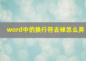 word中的换行符去掉怎么弄