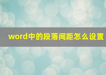 word中的段落间距怎么设置