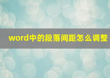 word中的段落间距怎么调整