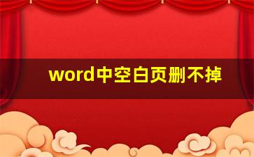 word中空白页删不掉