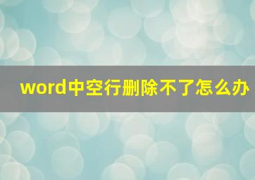 word中空行删除不了怎么办