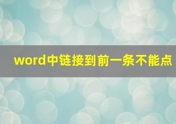 word中链接到前一条不能点