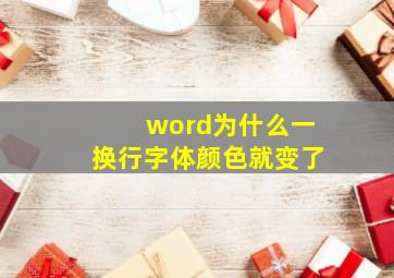 word为什么一换行字体颜色就变了