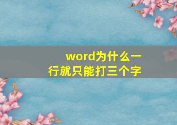 word为什么一行就只能打三个字