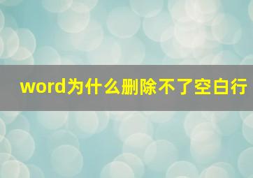 word为什么删除不了空白行