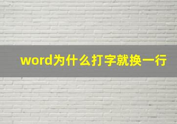 word为什么打字就换一行