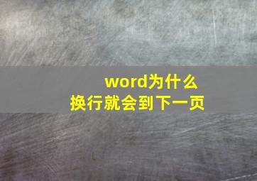 word为什么换行就会到下一页