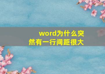 word为什么突然有一行间距很大