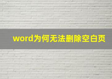 word为何无法删除空白页