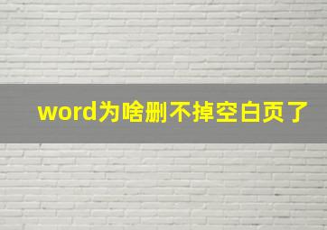 word为啥删不掉空白页了