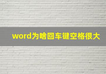 word为啥回车键空格很大