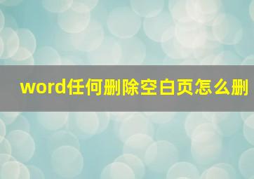 word任何删除空白页怎么删