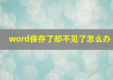 word保存了却不见了怎么办