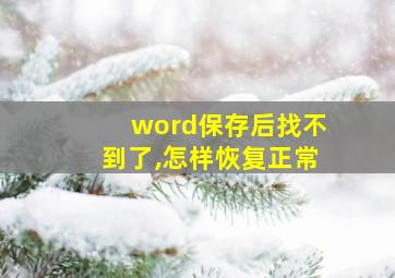 word保存后找不到了,怎样恢复正常