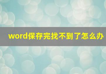 word保存完找不到了怎么办