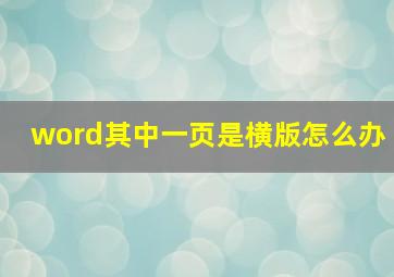 word其中一页是横版怎么办